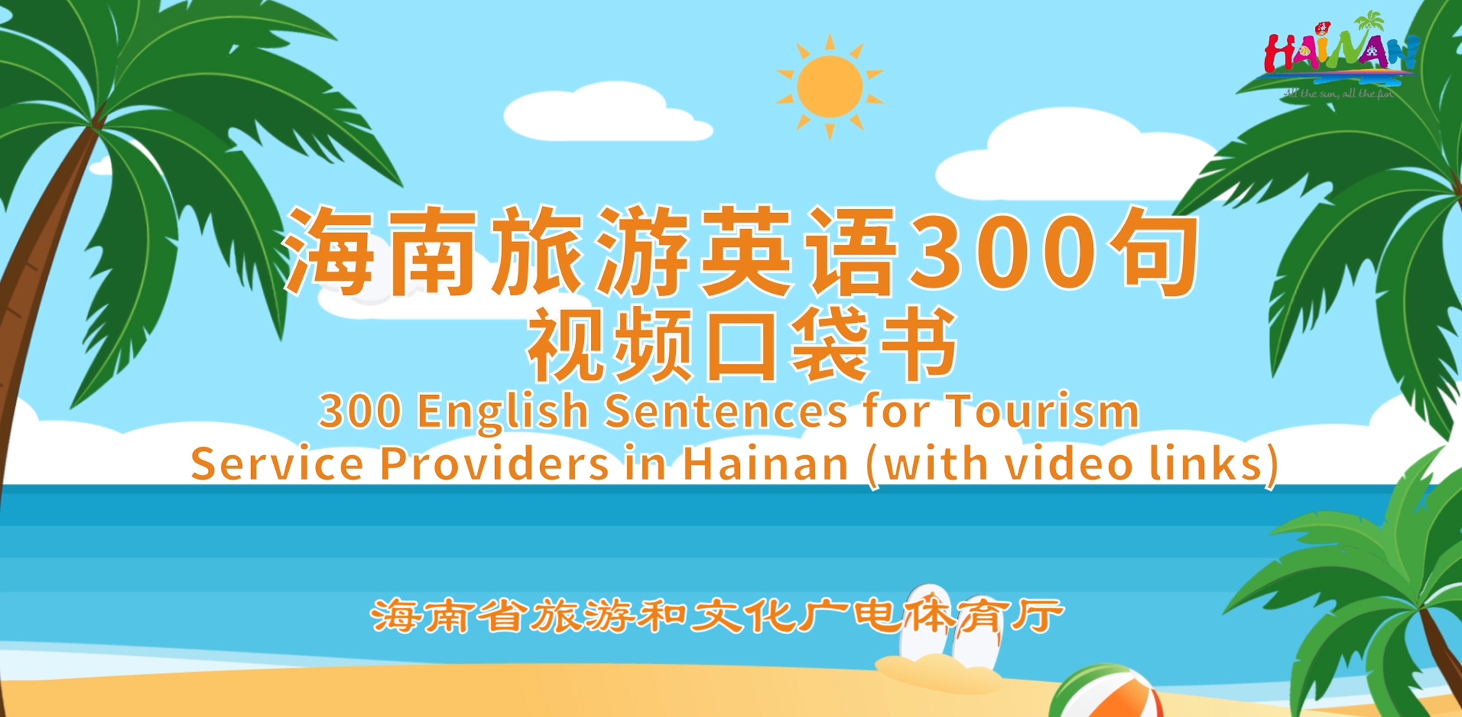 海南旅游英語300句